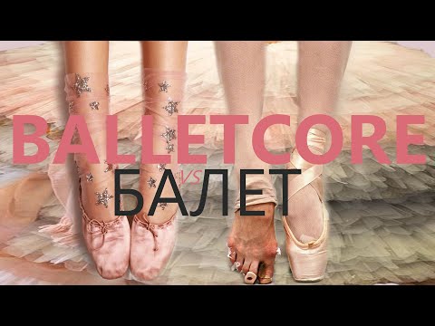 Видео: МОДА на БАЛЕТ. Что не так с балеткором? | BALLETCORE. What's wrong with it?