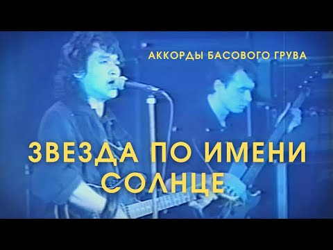 Видео: Аккорды басового грува. Разбор гармонии куплета Звезда по имени Солнце группы Кино на бас гитаре.