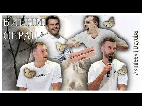 Видео: Биение Сердца | ДЗЮБИНФЕЕВ | DZYUBINFEEV