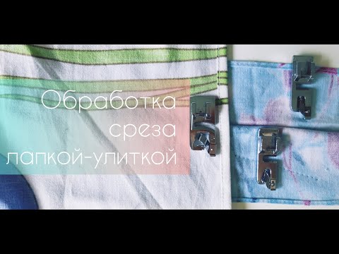 Видео: Обработка срезов лапкой-улиткой или лапкой для подгибки