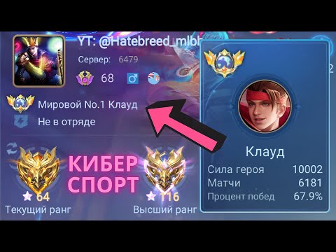 Видео: ТОП 1 МИРА КЛАУД ПОСЛЕ ОБНОВЫ СТАЛ УНИЧТОЖАТЬ / MOBILE LEGENDS