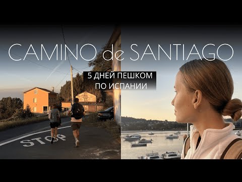 Видео: Прошла Путь Сантьяго за 5 дней! 113 км пешком и ты уже пилигрим