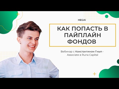 Видео: КАК ПОПАСТЬ В ВОРОНКУ ТОПОВЫХ ФОНДОВ // ВЕБИНАР С КОСТЕЙ ГНЫП @HEGAI