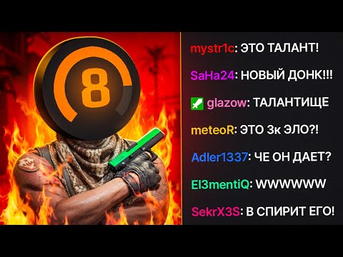 Видео: 8 LVL ДУМАЕТ ЧТО ИГРАЕТ НА 2500 ЭЛО!