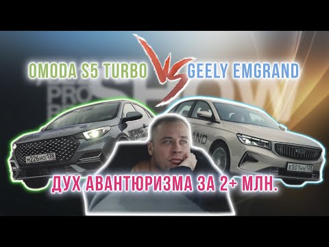 Видео: Любви достойны? Седаны за 2 и 5. Omoda S5 Turbo vs Geely Emgrand
