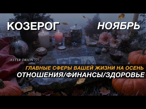 Видео: ♑️ КОЗЕРОГ ✨️ НОЯБРЬ 2025 ✨️  Все сферы жизни и рекомендации