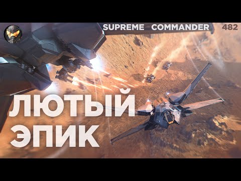 Видео: ТЫ НИКОГДА НЕ ДОГАДАЕШЬСЯ концовки в этой битве в Supreme Commander [482]