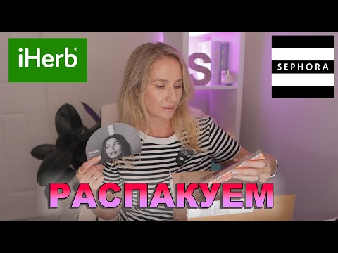 Видео: РАСКАКОВКА IHERB  , SEPHORA МОИ ЛЮБИМЧИКИ #sephora #iherb #unboxing