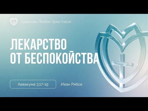 Видео: Доверие Богу – это лекарство от беспокойства | Аввакум 3:17-19 | Иван Рябов