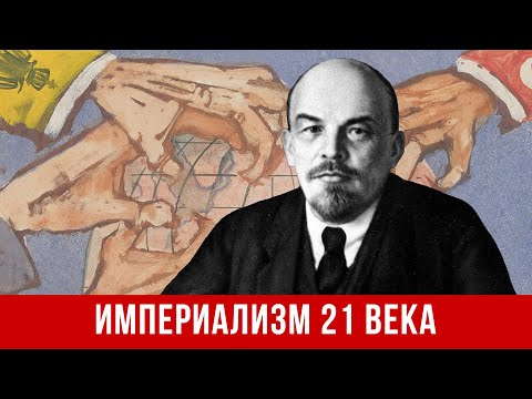 Видео: Империализм 21 века (Р. Абдулов, А. Колганов, А. Бузгалин)