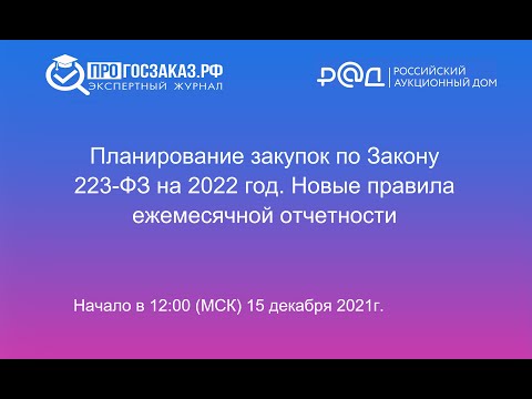 Видео: Планирование закупок по Закону 223 ФЗ на 2022 год  Новые правила ежемесячной отчетности