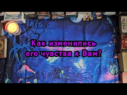 Видео: Как изменились его чувства к Вам?🔮💣💥🎈