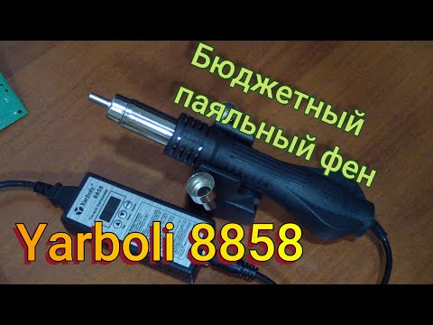 Видео: паяльный фен yarboly 8858