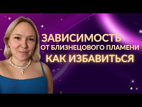 Видео: Сильная зависимость от близнецового пламени. Что делать? 