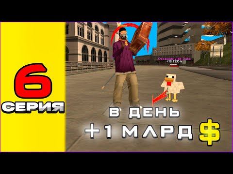 Видео: КУПИЛ ТОП ОХРУ!! 6 СЕРИЯ ПУТИ К МИЛЛИАРДУ В ДЕНЬ! ТОПОВЫЙ ЗАРАБОТОК НА #аризонарп