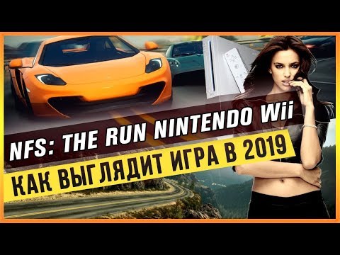 Видео: NFS: THE RUN НА NINTENDO Wii - КАК ВЫГЛЯДИТ ИГРА В 2019