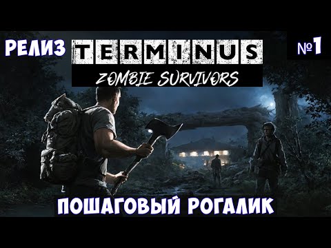 Видео: Terminus Zombie Survivors🔊 Прохождение #1