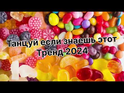 Видео: Танцуй если знаешь этот тренд 2️⃣0️⃣2️⃣4️⃣года✌️🤘🌈🦄