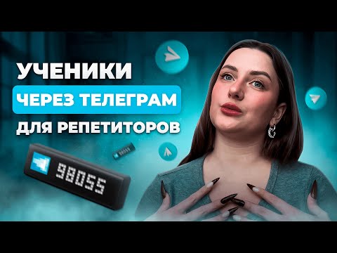 Видео: Ученики из телеграма для репетиторов. Как вести трафик?