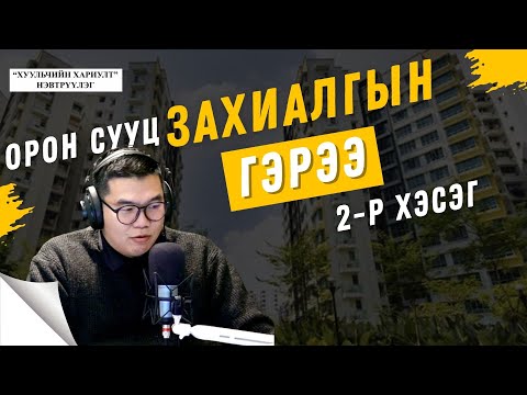 Видео: Хуульчийн хариулт | 2025-10-11 | Орон сууц захиалгын гэрээ (2-р хэсэг)