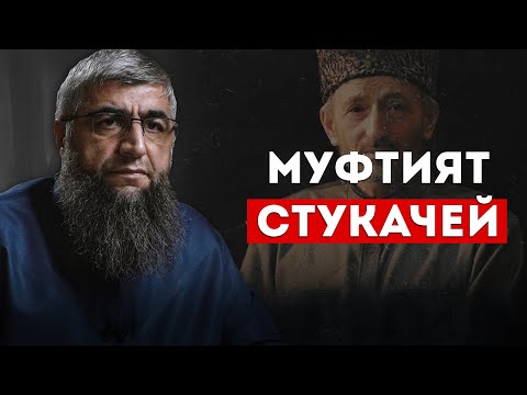 Видео: Муфтият стукачей