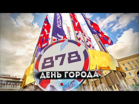 Видео: День города | Гуляем по Москве – СТРИМ