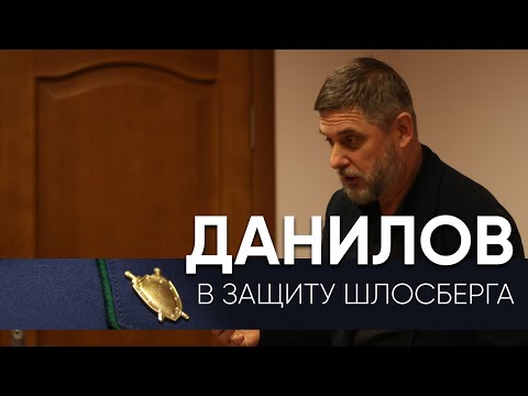 Видео: Адвокат Владимир Данилов о деле против Льва Шлосберга: «Это настоящий инквизиционный процесс» / Эхо