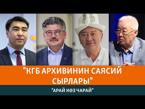 Видео: КГБ архивинин саясий сырлары | АРАЙ КӨЗ ЧАРАЙ