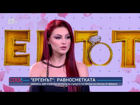 Видео: Микаела, която изгуби битката за сърцето на Евгени на крачка от финала I COOLt (20.05.2023)