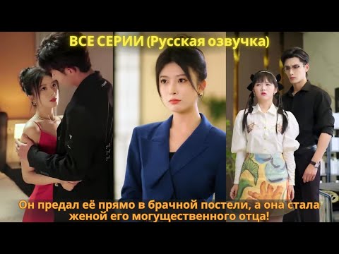 Видео: Он предал её прямо в брачной постели, а она стала женой его могущественного отца!
