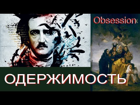 Видео: ОДЕРЖИМОСТЬ