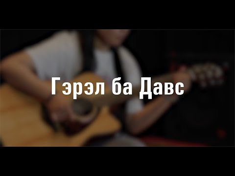 Видео: Гэрэл ба Давс | Амьд Үг Өсвөр Цуглааны Магтаал