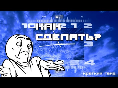 Видео: Как я делаю часы Первого Канала 2000-2011 г. (Краткий Гайд)