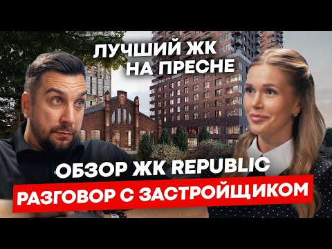 Видео: Обзор ЖК Репаблик с застройщиком Страна Девелопмент | Премиальный ЖК Republic на Пресне