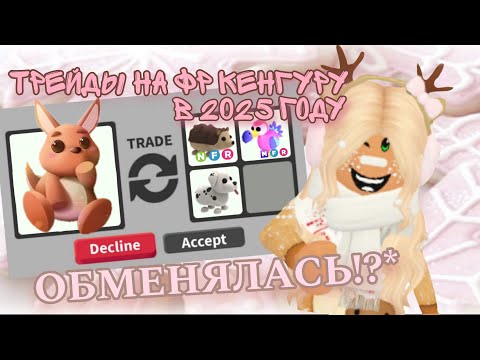 Видео: 🪐// ЧТО ДАЮТ ЗА ФР КЕНГУРУ В АДОПТ МИ!? ШОК ТРЕЙДЫ*