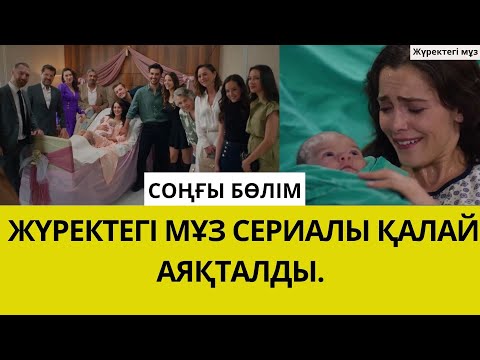 Видео: ЖҮРЕКТЕГІ МҰЗ. СОҢҒЫ БӨЛІМ