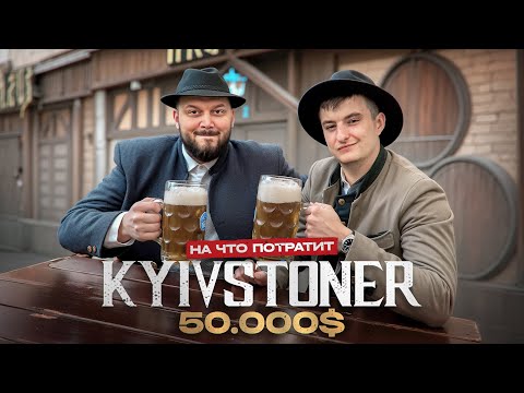 Видео: KYIVSTONER - На что потратит 50 000$?