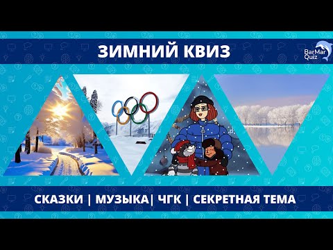 Видео: ЗИМНИЙ КВИЗ [2025]