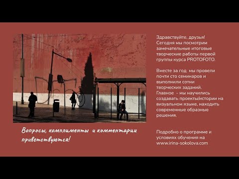 Видео: Презентация Итоговых Проектов Группы [1] PROTOFOTO - 07.10.2025