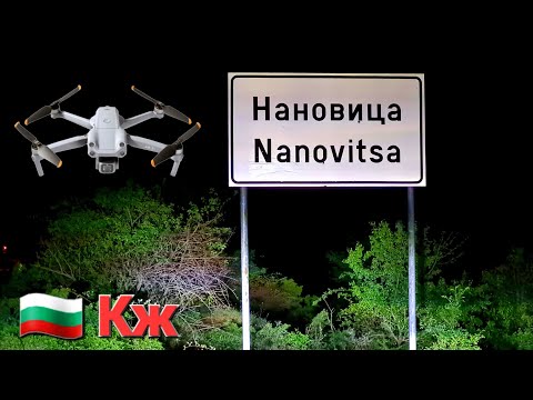 Видео: Nanovitsa🇧🇬Нановица