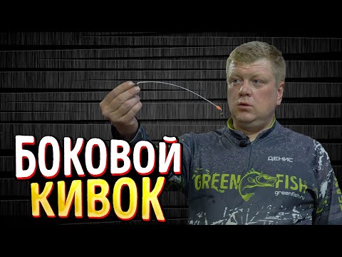 Видео: Как закрепить боковой кивок? Показываем