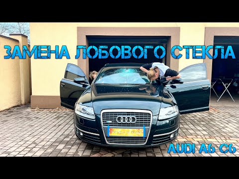 Видео: Замена Лобового Стекла Audi A6 C6