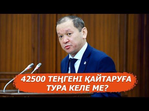 Видео: "42500 теңге неге барлық азаматқа берілмейді?": Министр көптің көкейіндегі сұраққа жауап берді