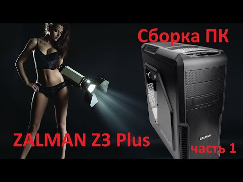 Видео: Сборка ПК в корпусе ZALMAN Z3 Plus. 1-я серия!