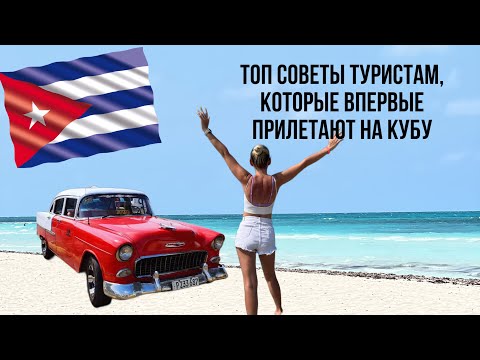 Видео: ЛУЧШИЕ СОВЕТЫ ДЛЯ ТУРИСТОВ, КОТОРЫЕ ВПЕРВЫЕ ЛЕТЯТ НА КУБУ