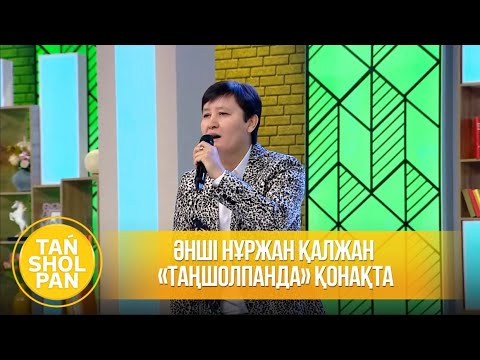 Видео: Әнші Нұржан Қалжан «Таңшолпанда» қонақта