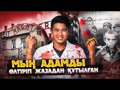Видео: ЙОЗЕФ МЕНГЕЛЕ: МЫҢДАҒАН АДАМДЫ ЖАУЫЗДЫҚПЕН ҚЫРҒАН "ӨЛІМ ПЕРІШТЕСІ"