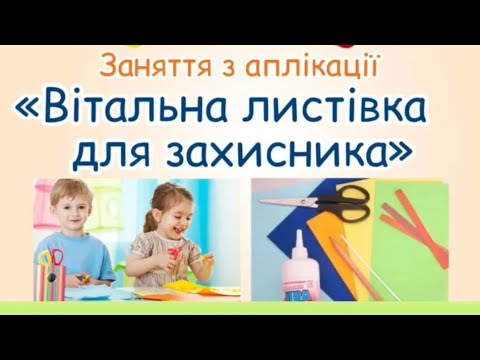 Видео: Заняття з аплікації "Вітальна листівка для захисника" - вихователь: Анжела Міщенко