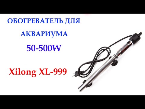 Видео: Металлический погружной обогреватель для аквариума Xilong XL-999 50-500 Вт ,до 500 л