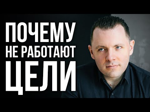 Видео: Как ставить цели правильно. Как работает мотивация. Как побороть прокрастинацию и лень.